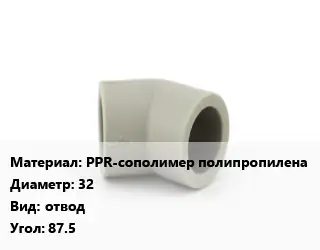 Отвод PPR-сополимер полипропилена 32 отвод Угол:87.5